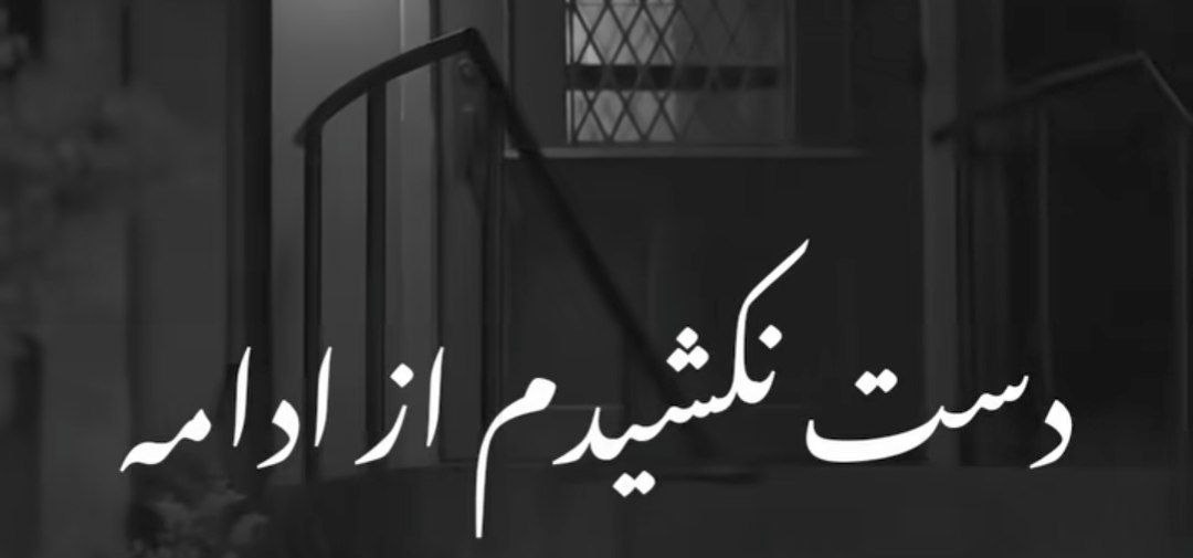  دست نکشیدم از ادامه سعی تو قتل عام خنده هامه